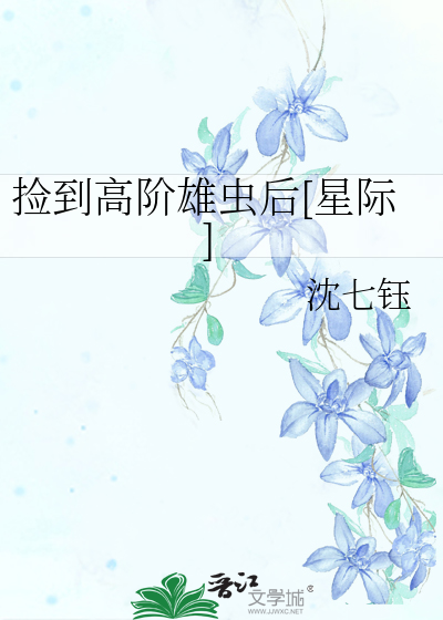 捡到高阶雄虫后[星际]