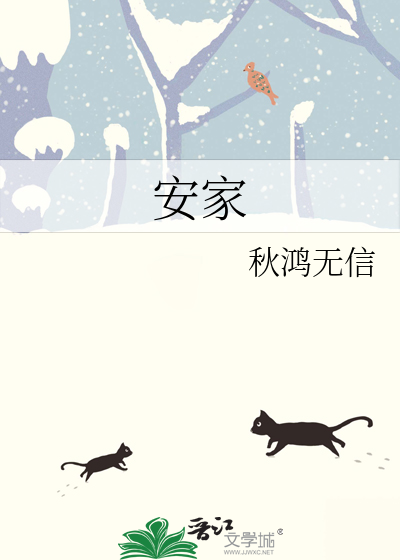 安家