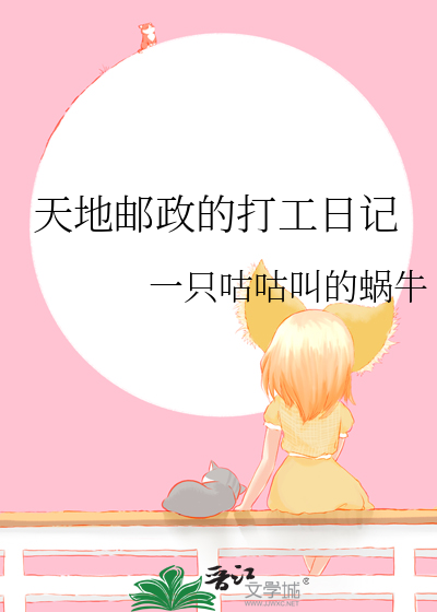 天地邮政的打工日记