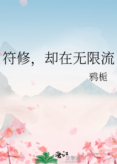 符修，却在无限流