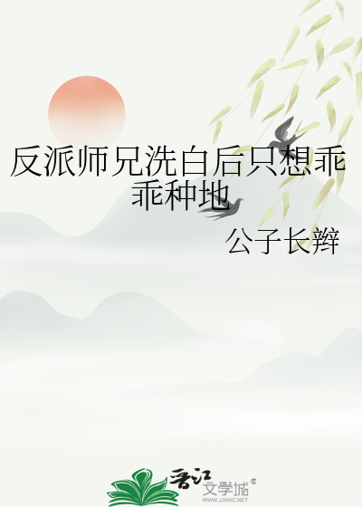 反派师兄洗白后只想乖乖种地