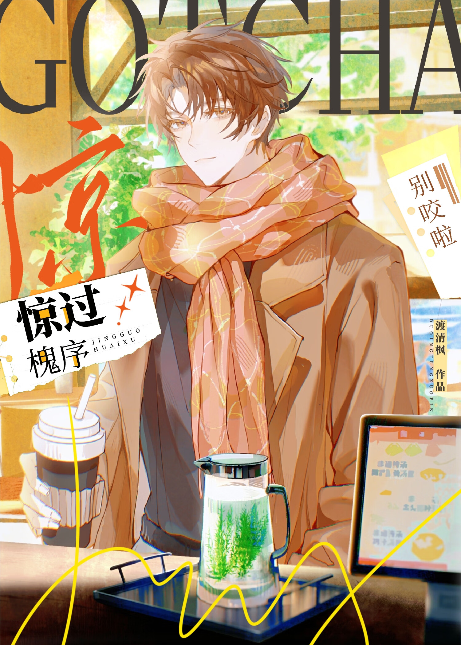 惊过槐序［校园］