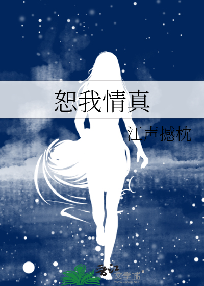 恕我情真