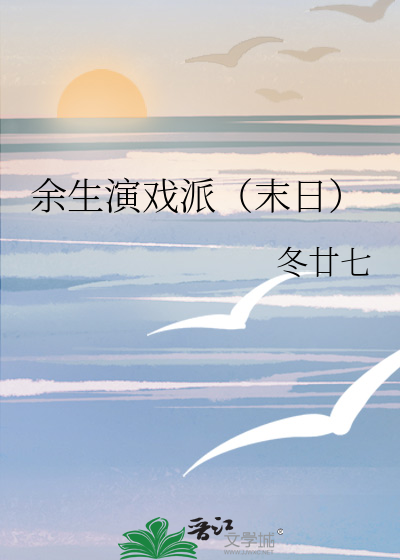 余生演戏派（末日）