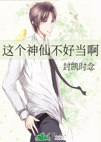 这个神仙不好当啊