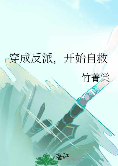 穿成反派，开始自救