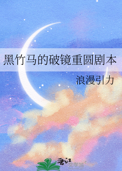 黑竹马的破镜重圆剧本