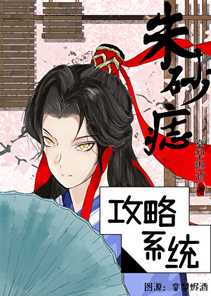 朱砂痣今天还想毁灭世界吗