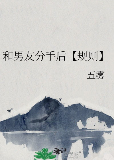 和男友分手后【规则】