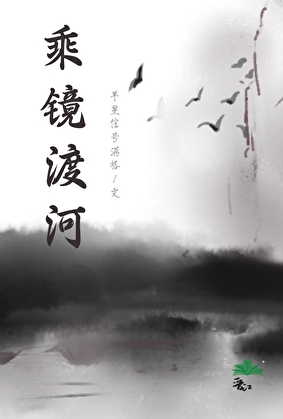 乘镜渡河