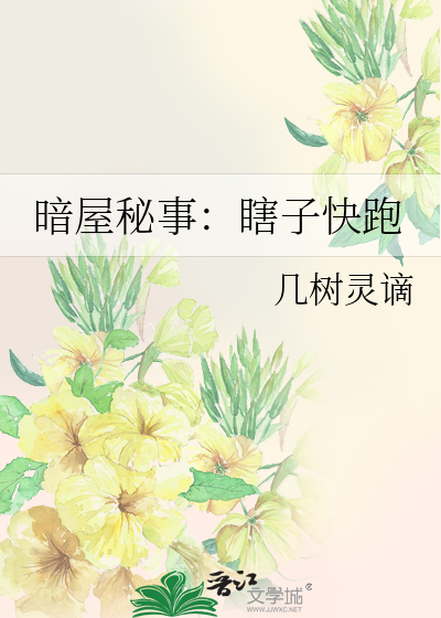 暗屋秘事：瞎子快跑