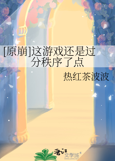 [原崩]这游戏还是过分秩序了点