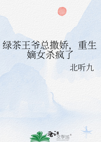 绿茶王爷总撒娇，重生嫡女杀疯了