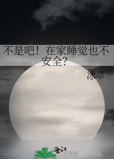 不是吧！在家睡觉也不安全？