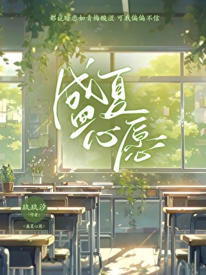 盛夏心愿