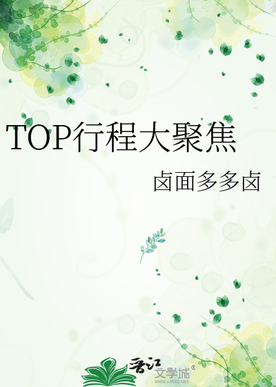 TOP行程大聚焦