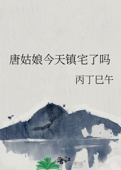 唐姑娘今天镇宅了吗