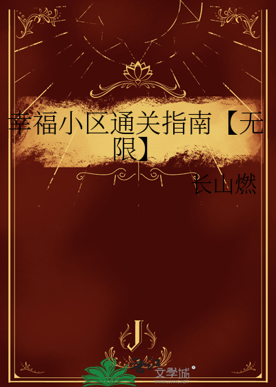 幸福小区通关指南【无限】