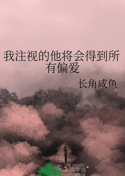 我注视的他将会得到所有偏爱