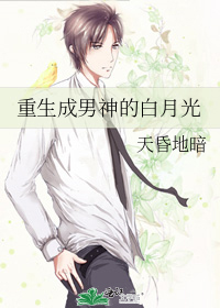 重生成男神的白月光