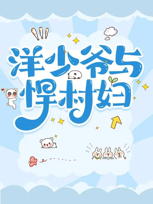 洋少爷与悍村妇