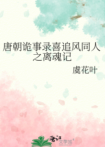 唐朝诡事录喜追风同人之离魂记