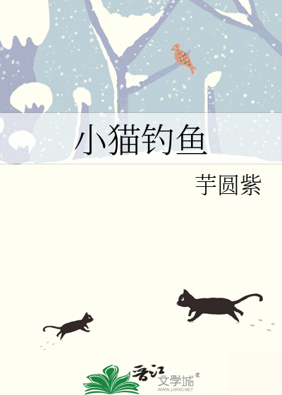 小猫钓鱼