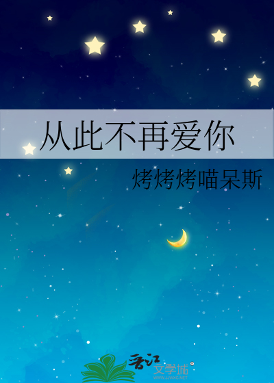 从此不再爱你