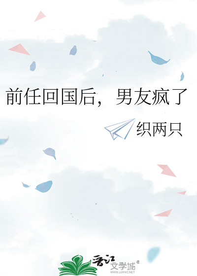 前任回国后，男友疯了