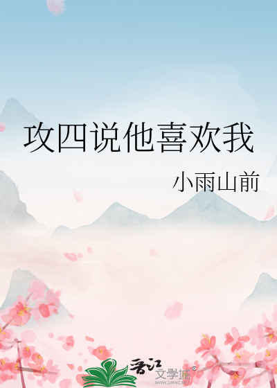 攻四说他喜欢我