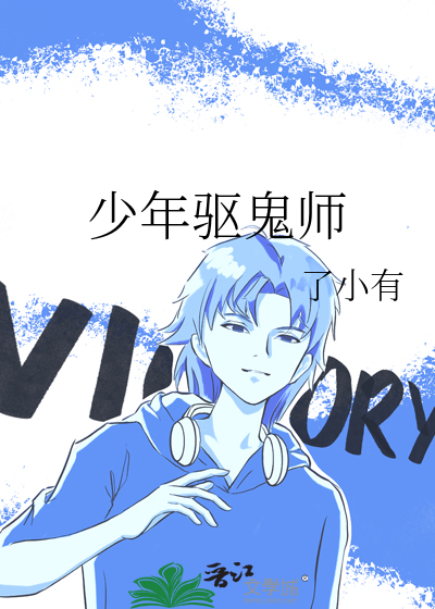 少年驱鬼师