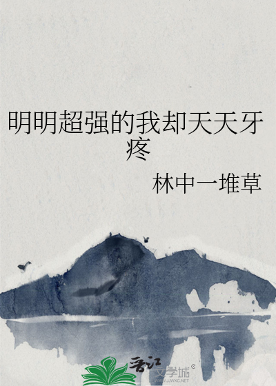 明明超强的我却天天牙疼