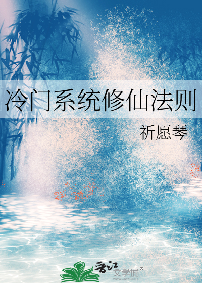 冷门系统修仙法则