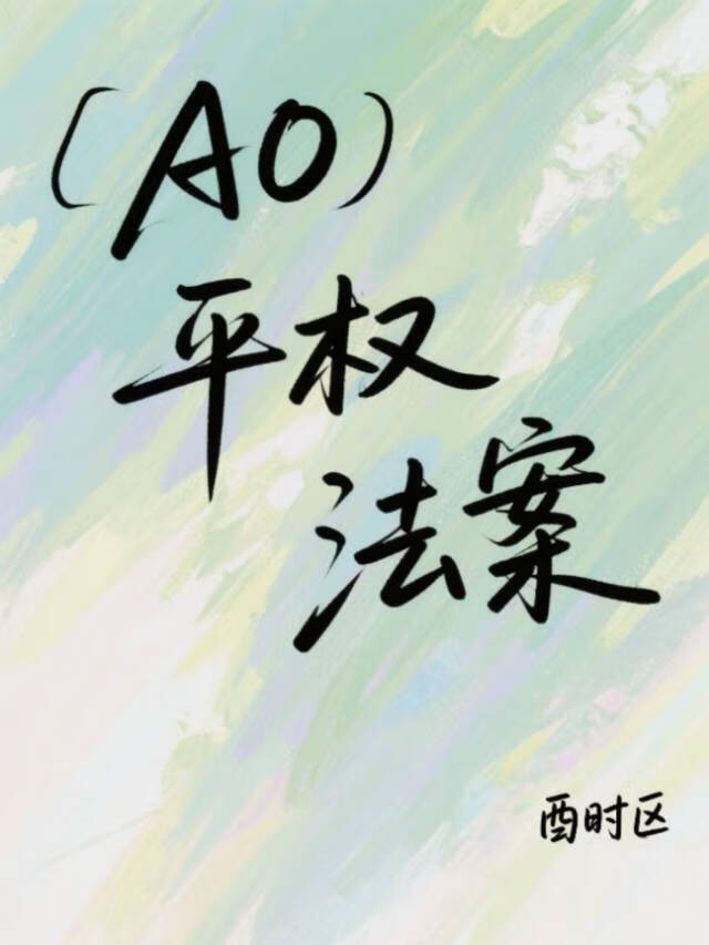 AO平权法案