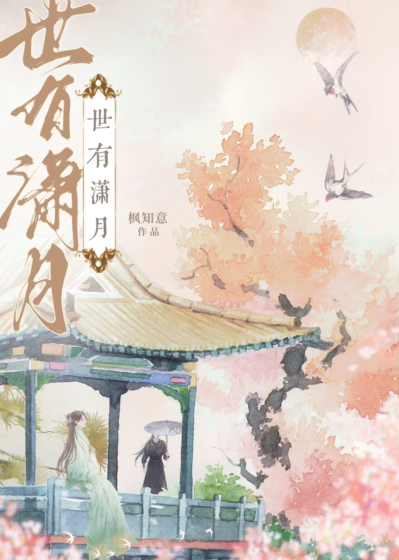 世有潇月