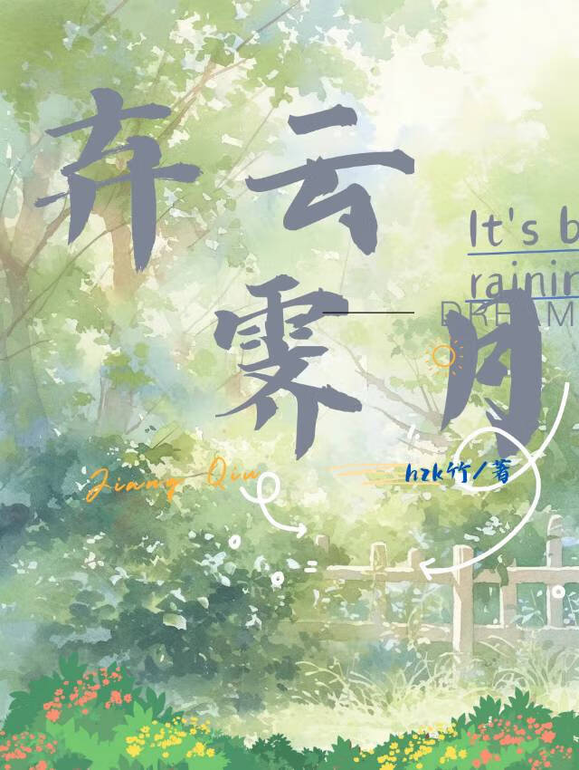弃云霁月