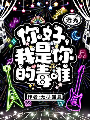 你好，我是你的毒唯