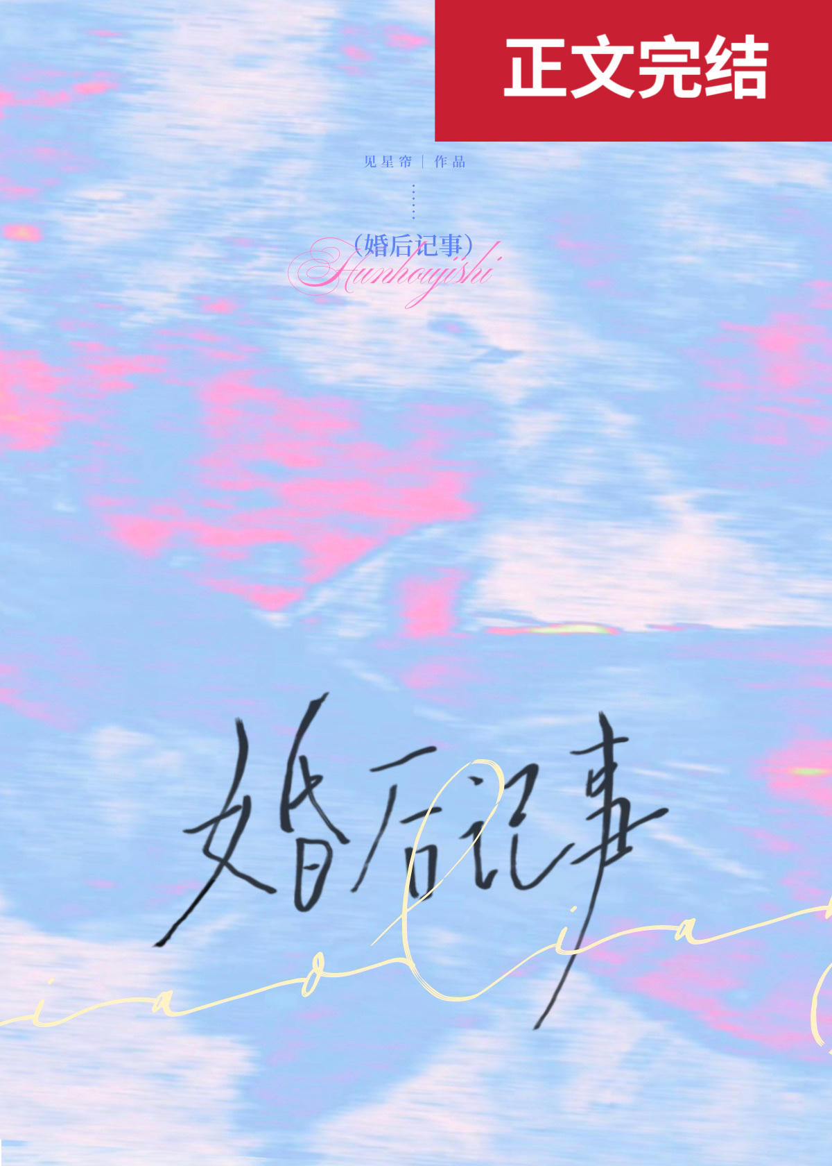 婚后记事