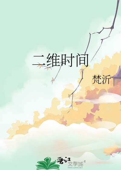 二维时间