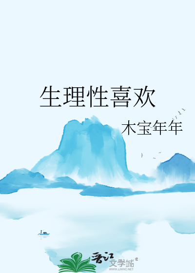 生理性喜欢