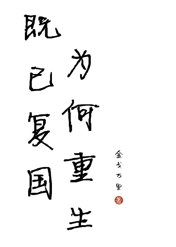既已复国，为何重生？