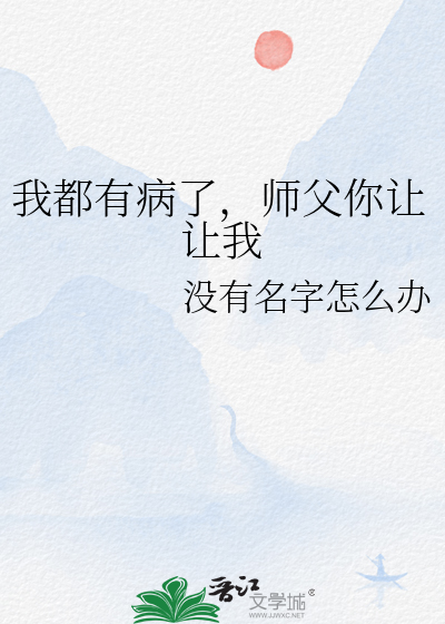 我都有病了，师父你让让我