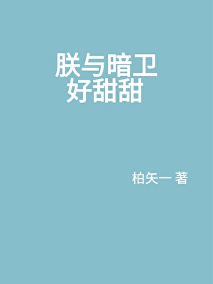 穿越后朕与暗卫好甜甜