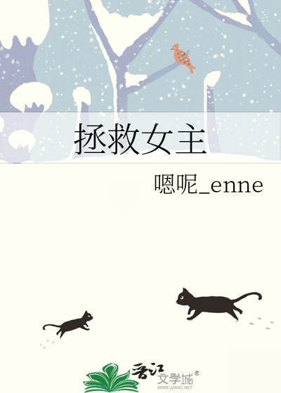 拯救女主