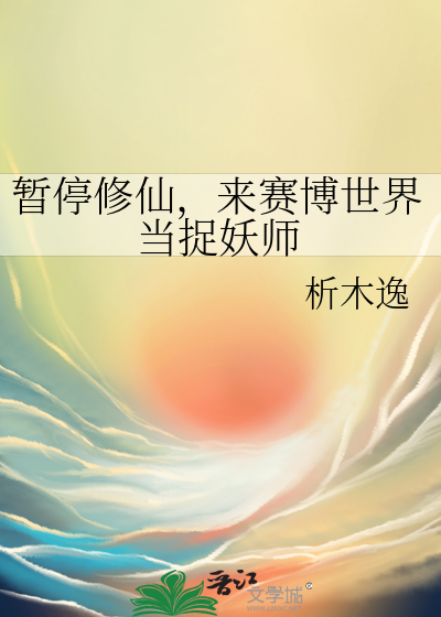 暂停修仙，来赛博世界当捉妖师