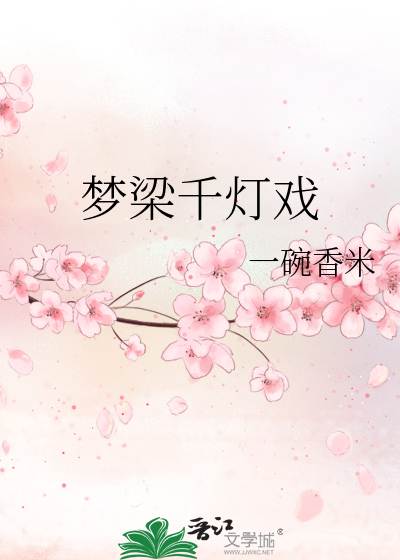 梦梁千灯戏