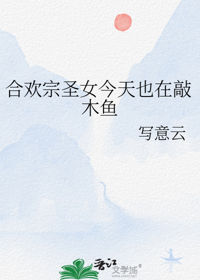 合欢宗圣女今天也在敲木鱼