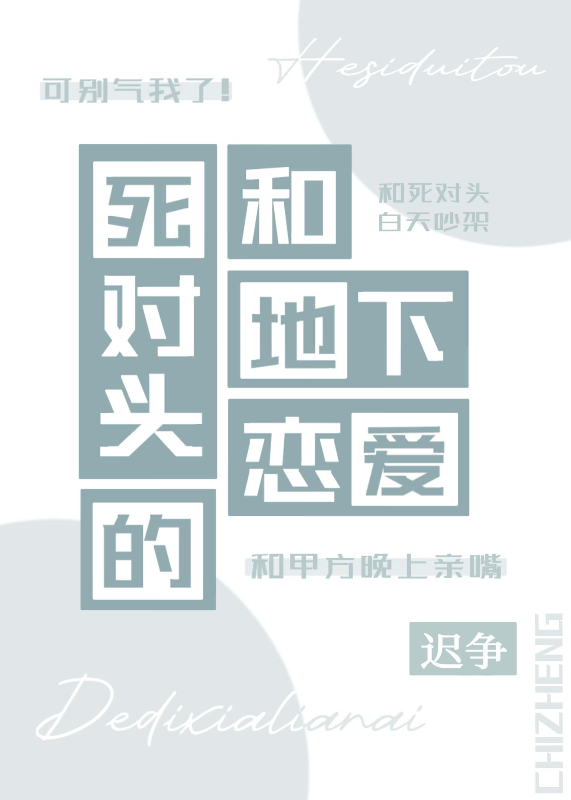 和死对头的地下恋爱