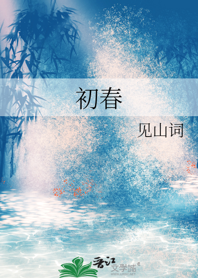 初春