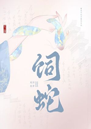 饲蛇